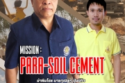 กิจกรรมเสวนายามเช้า (Morning Talk) : Mission Para-soil cement